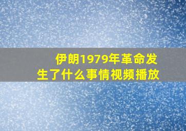 伊朗1979年革命发生了什么事情视频播放