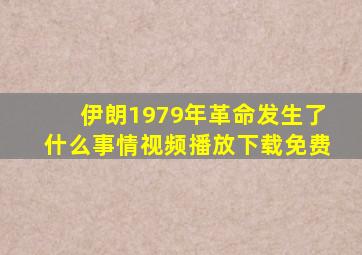 伊朗1979年革命发生了什么事情视频播放下载免费