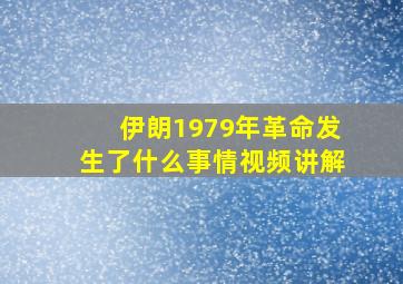 伊朗1979年革命发生了什么事情视频讲解