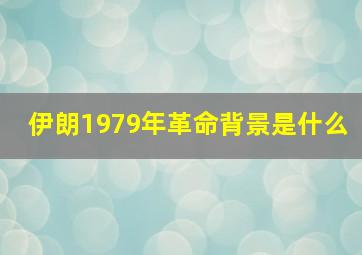 伊朗1979年革命背景是什么