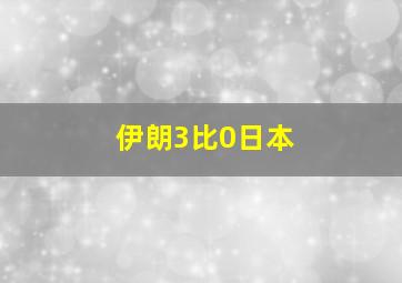 伊朗3比0日本