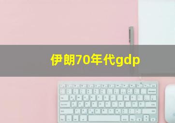 伊朗70年代gdp