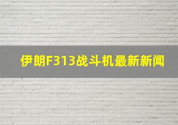 伊朗F313战斗机最新新闻