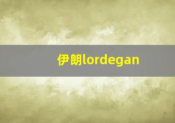 伊朗lordegan