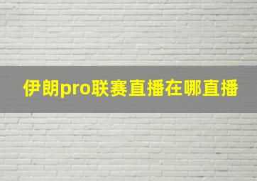 伊朗pro联赛直播在哪直播