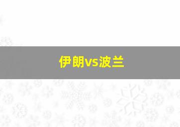 伊朗vs波兰