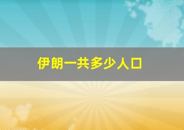 伊朗一共多少人口