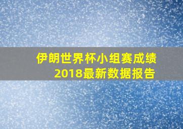 伊朗世界杯小组赛成绩2018最新数据报告