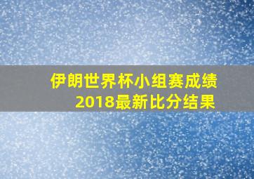 伊朗世界杯小组赛成绩2018最新比分结果