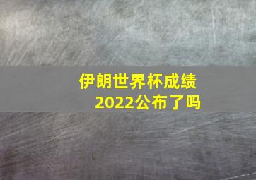 伊朗世界杯成绩2022公布了吗