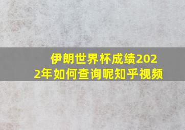 伊朗世界杯成绩2022年如何查询呢知乎视频