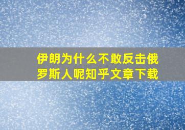 伊朗为什么不敢反击俄罗斯人呢知乎文章下载