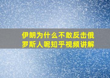 伊朗为什么不敢反击俄罗斯人呢知乎视频讲解