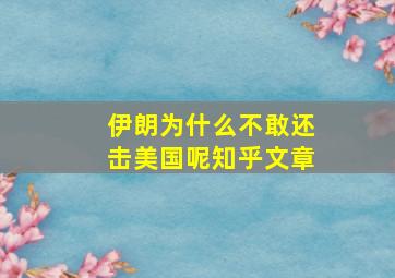 伊朗为什么不敢还击美国呢知乎文章