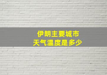 伊朗主要城市天气温度是多少