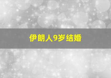 伊朗人9岁结婚