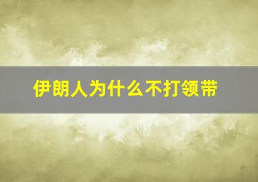 伊朗人为什么不打领带