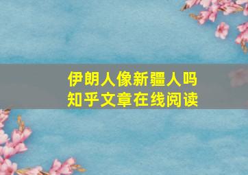 伊朗人像新疆人吗知乎文章在线阅读