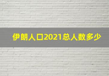 伊朗人口2021总人数多少