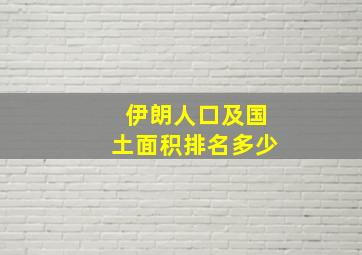 伊朗人口及国土面积排名多少