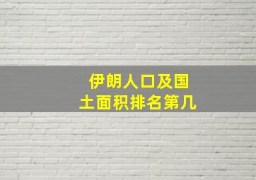 伊朗人口及国土面积排名第几