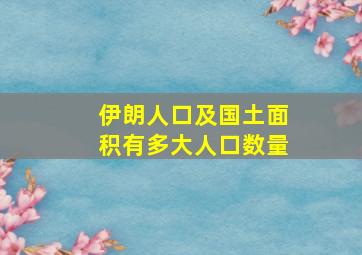 伊朗人口及国土面积有多大人口数量