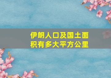 伊朗人口及国土面积有多大平方公里