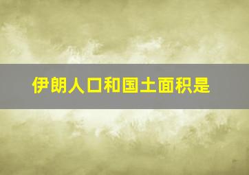 伊朗人口和国土面积是