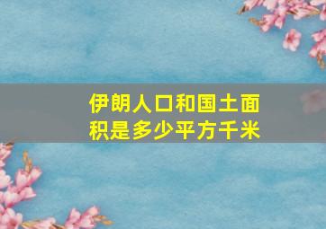 伊朗人口和国土面积是多少平方千米