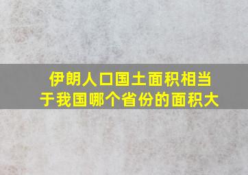 伊朗人口国土面积相当于我国哪个省份的面积大