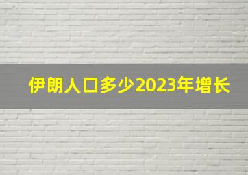 伊朗人口多少2023年增长