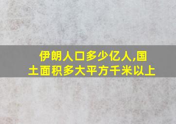 伊朗人口多少亿人,国土面积多大平方千米以上