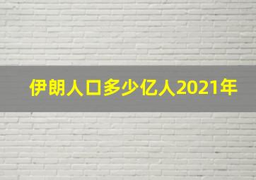 伊朗人口多少亿人2021年