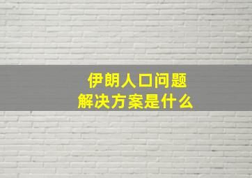 伊朗人口问题解决方案是什么