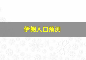 伊朗人口预测