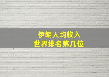 伊朗人均收入世界排名第几位