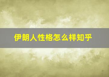 伊朗人性格怎么样知乎