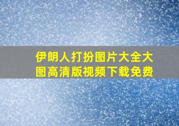 伊朗人打扮图片大全大图高清版视频下载免费