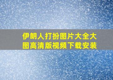 伊朗人打扮图片大全大图高清版视频下载安装