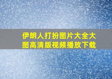 伊朗人打扮图片大全大图高清版视频播放下载