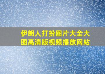 伊朗人打扮图片大全大图高清版视频播放网站