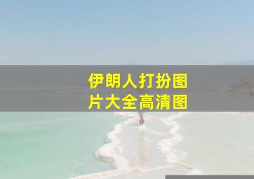 伊朗人打扮图片大全高清图