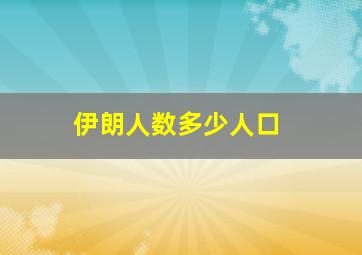 伊朗人数多少人口