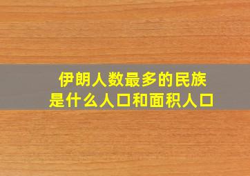 伊朗人数最多的民族是什么人口和面积人口