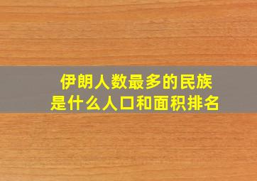 伊朗人数最多的民族是什么人口和面积排名