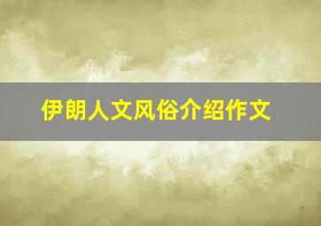 伊朗人文风俗介绍作文