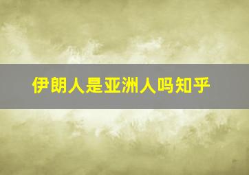 伊朗人是亚洲人吗知乎