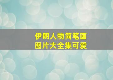 伊朗人物简笔画图片大全集可爱