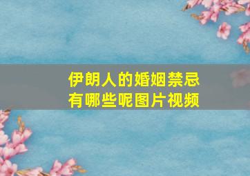 伊朗人的婚姻禁忌有哪些呢图片视频