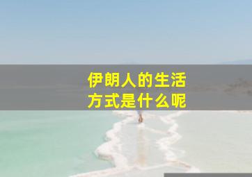 伊朗人的生活方式是什么呢